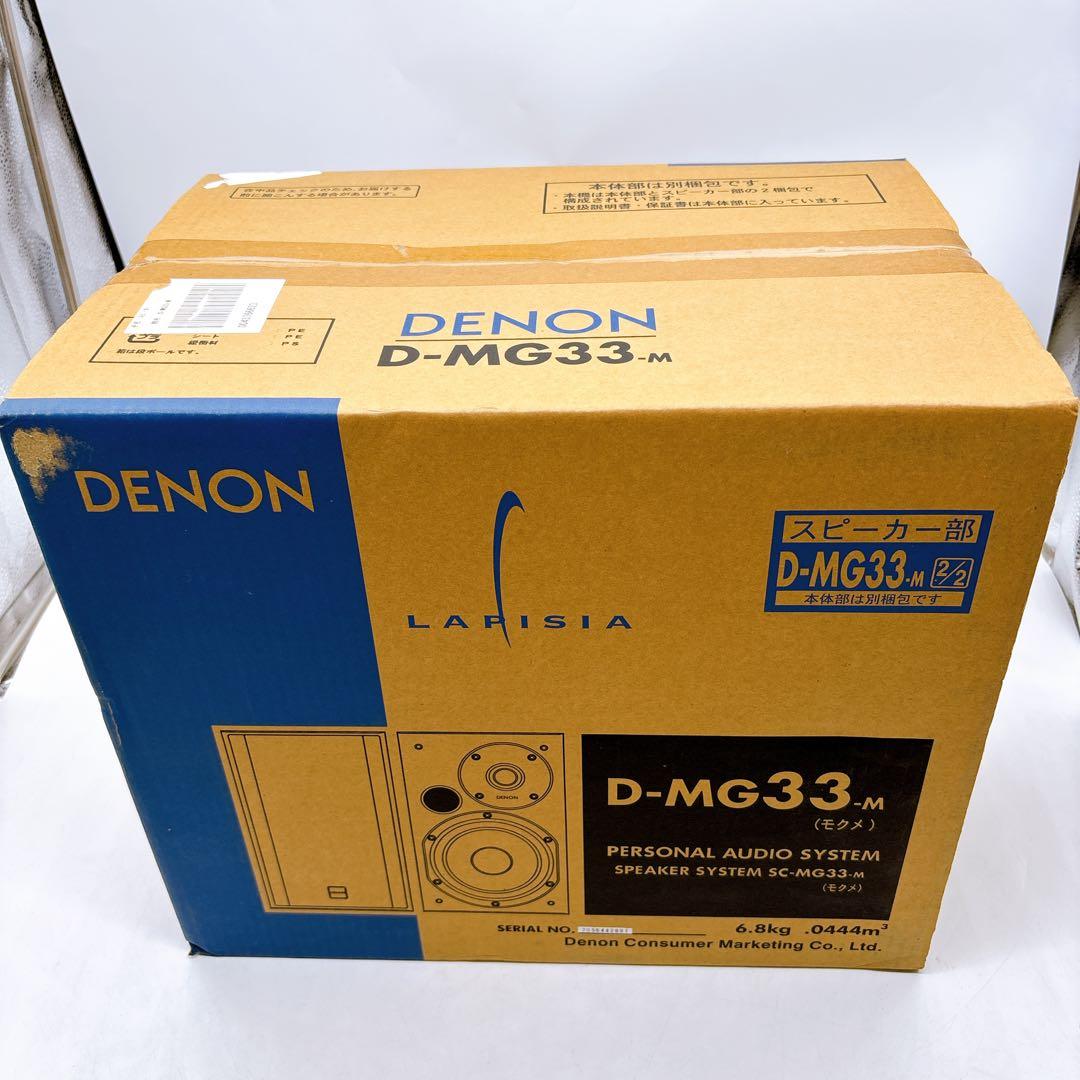 DENON SC-MG33（D-MG33-M付属スピーカー）未使用・ペア・木目調