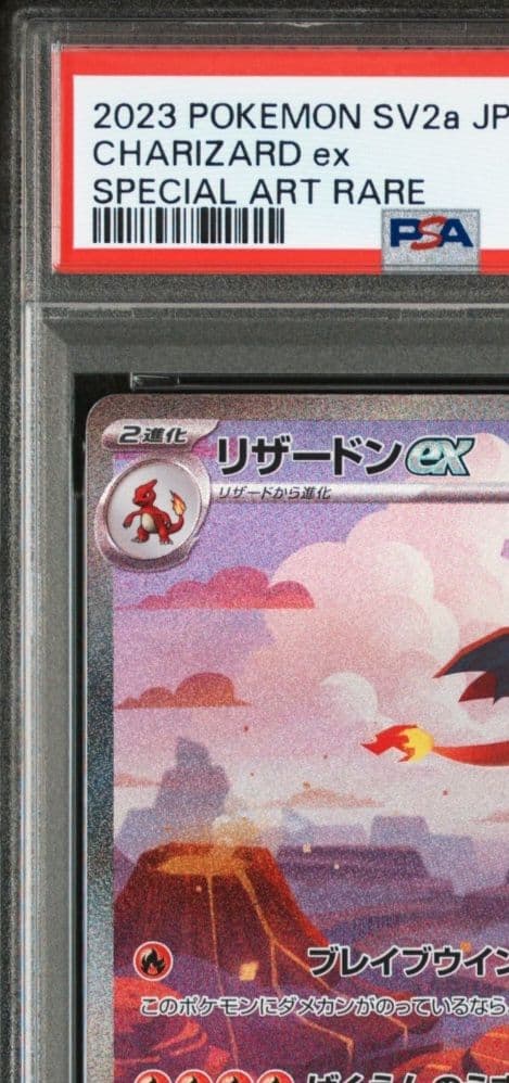 PSA9 リザードンex SAR SV2a ポケモンカード151 201/165