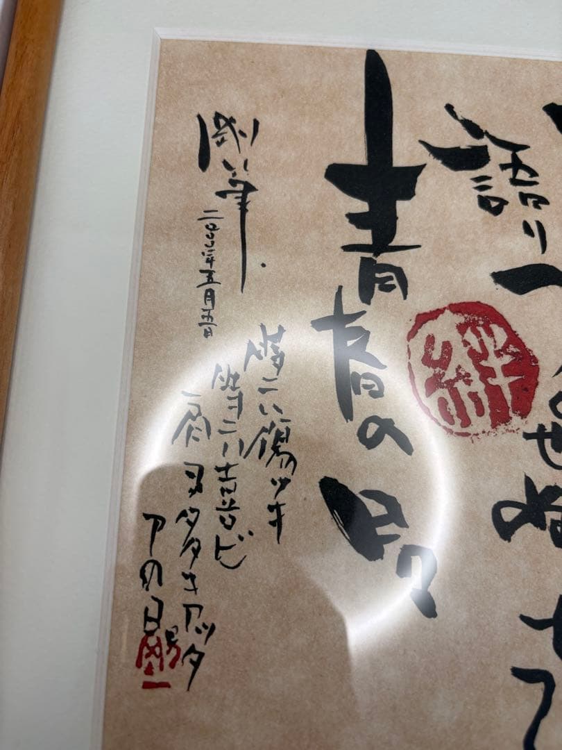 長渕剛　乾杯　詩画