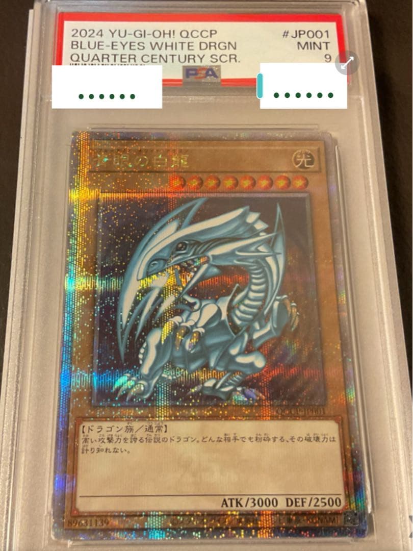 遊戯王クォーターセンチュリー25thブルーアイズホワイトドラゴンPSA9