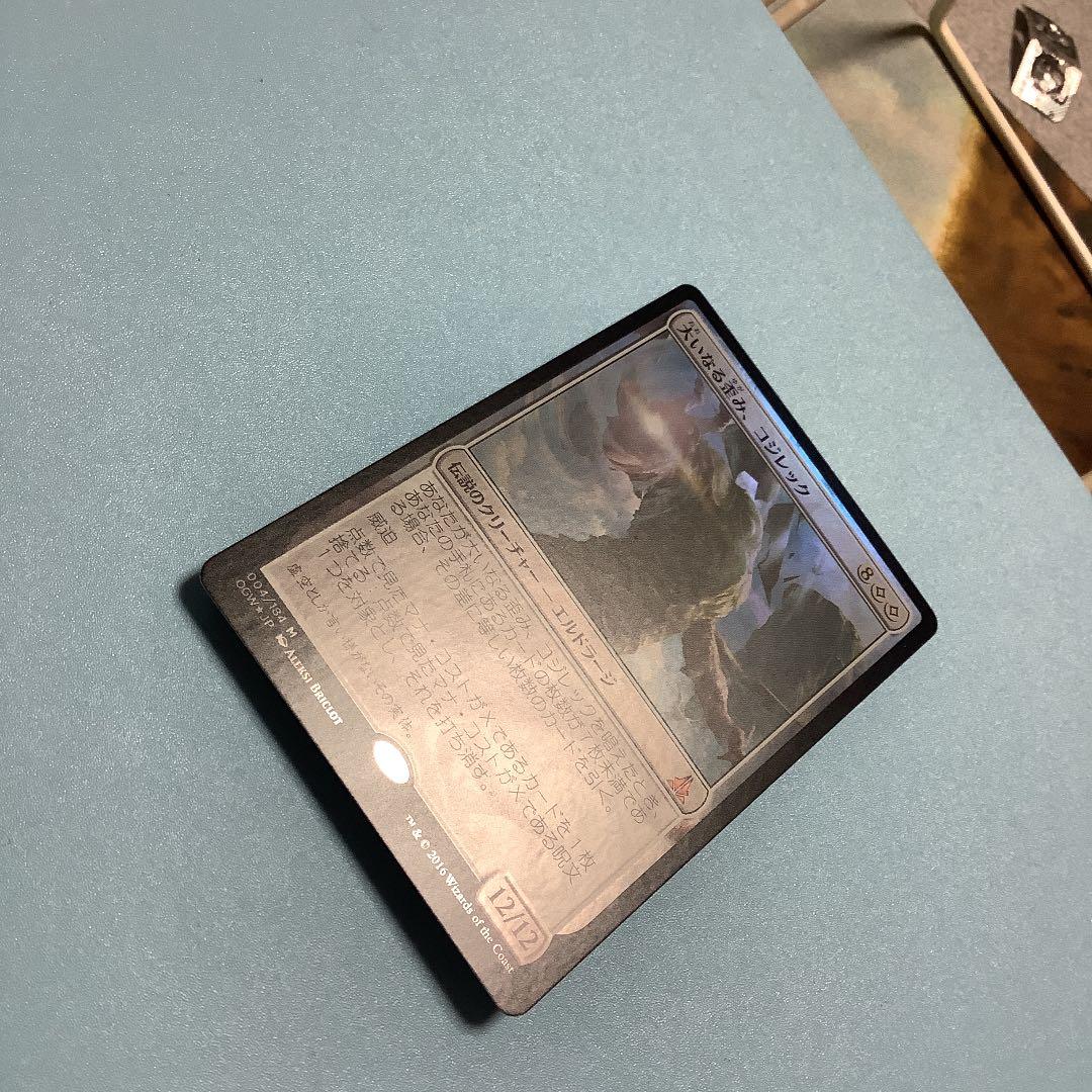 大いなる歪み、コジレック　OGW日本語foil