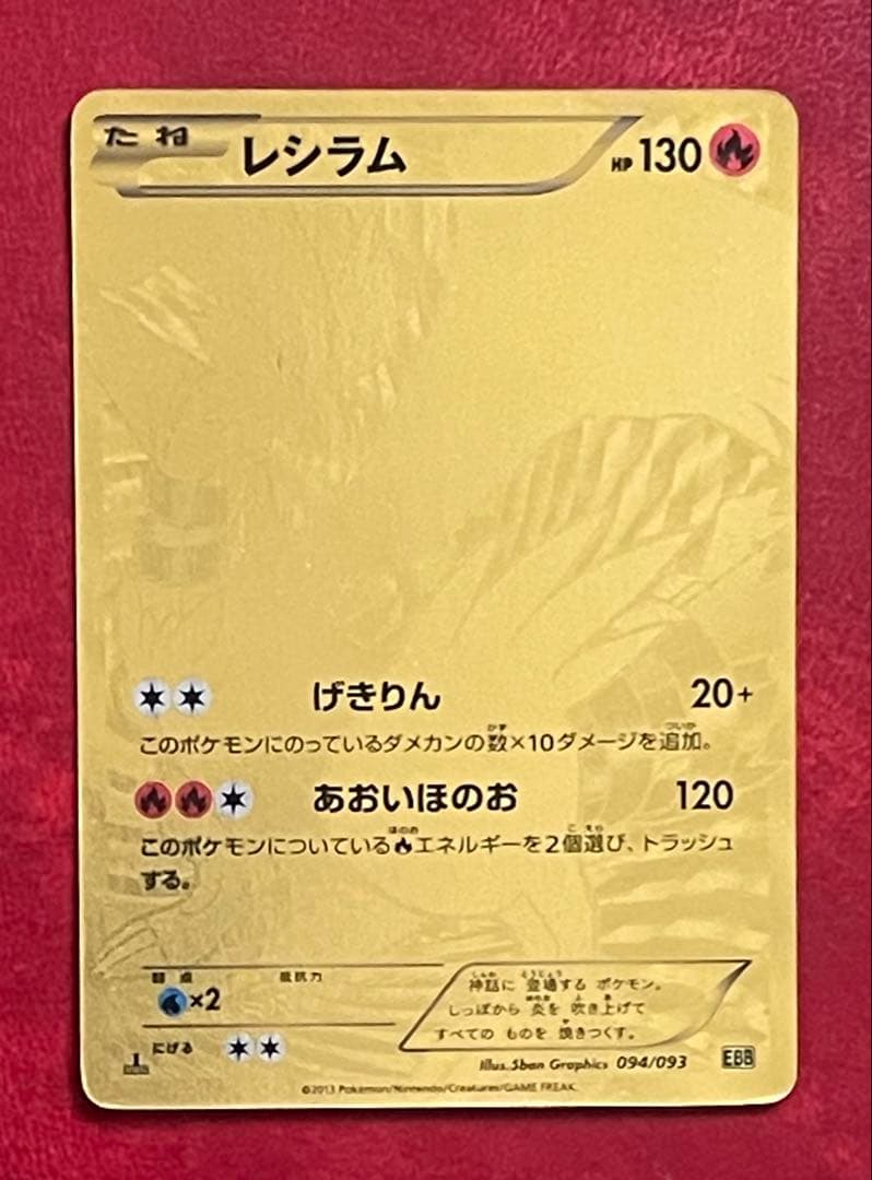 ポケモンカード　レシムラ　EBB