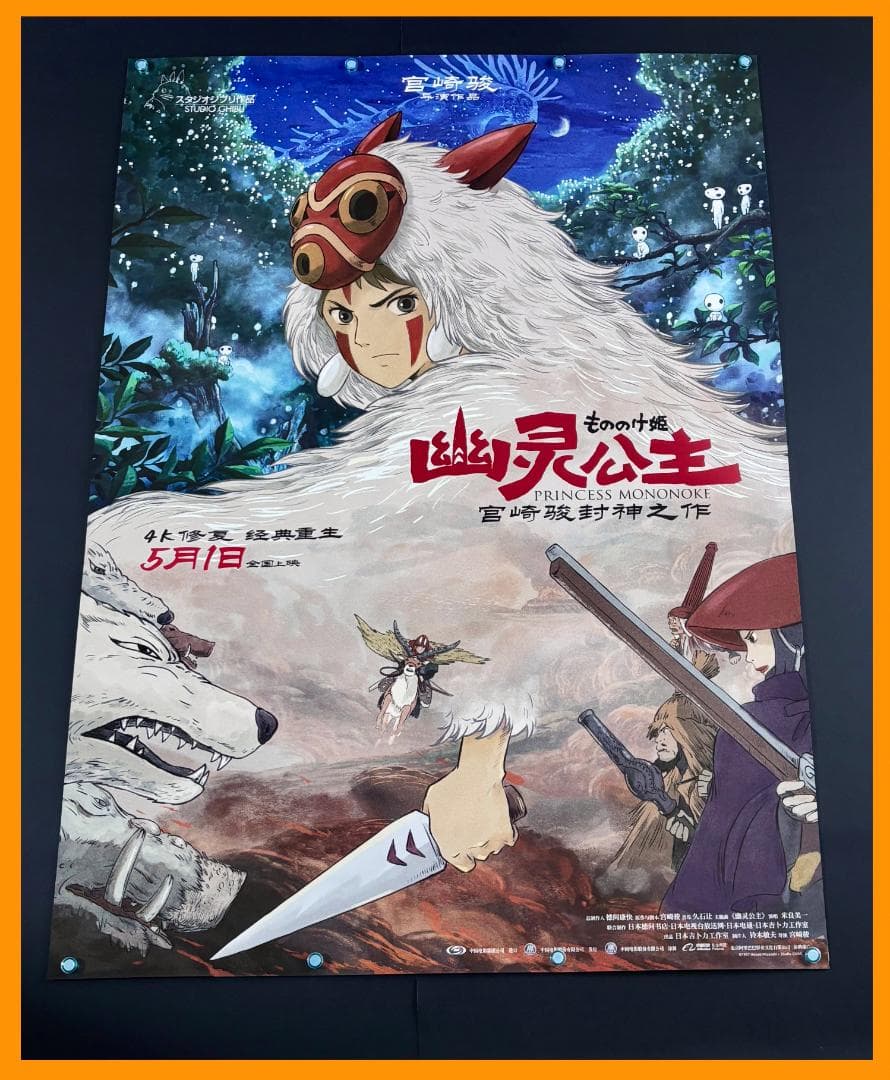 ★ 中国限定 / 映画グッズ ★ もののけ姫 ◆ B 1サイズポスター