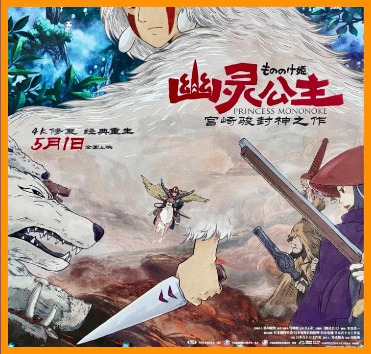 ★ 中国限定 / 映画グッズ ★ もののけ姫 ◆ B 1サイズポスター