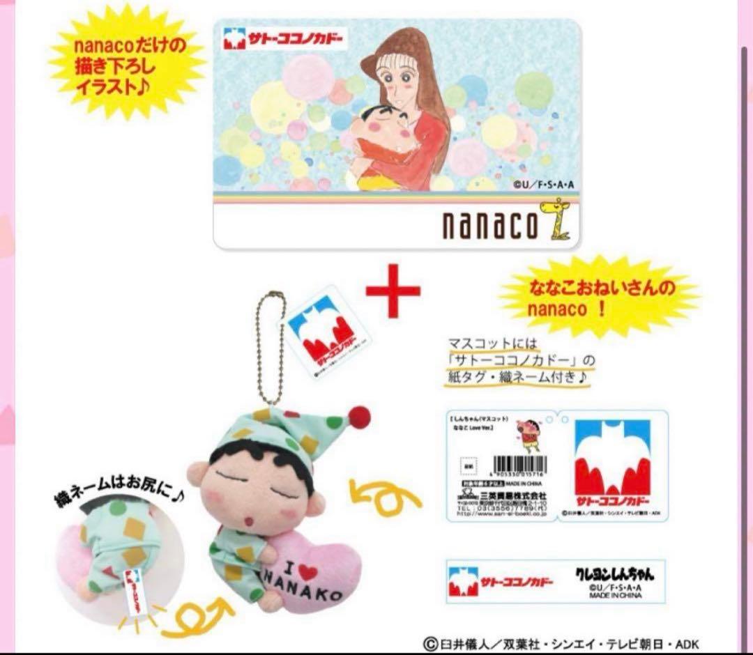 【新品未開封】クレヨンしんちゃんマスコット　ななこLOVE nanacoカード
