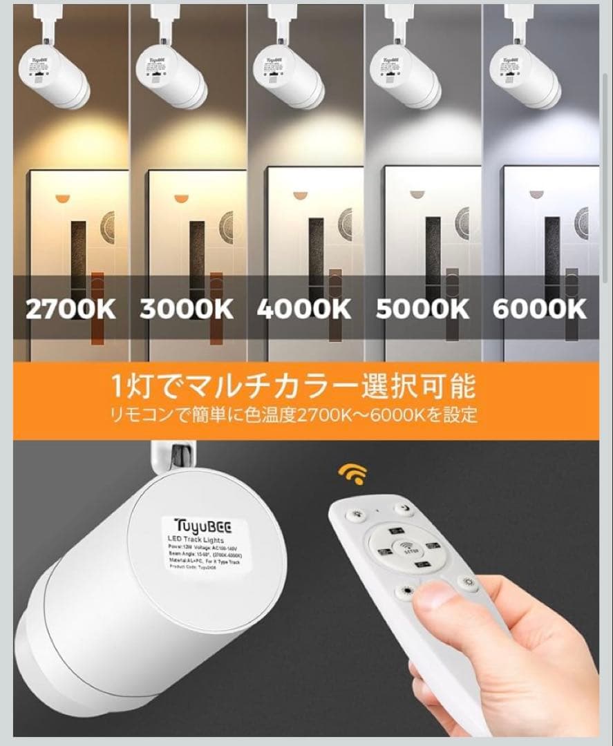 TuyuBEE無段階調光調色可能 ズーム可能 ダクトレール用スポットライト　4個
