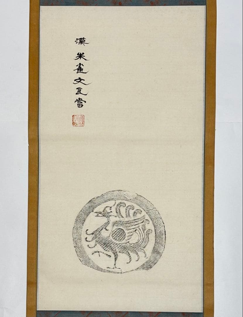 「漢 朱雀文瓦當 拓本」掛軸 1幅|中国 唐本 考古学 原拓 掛け軸