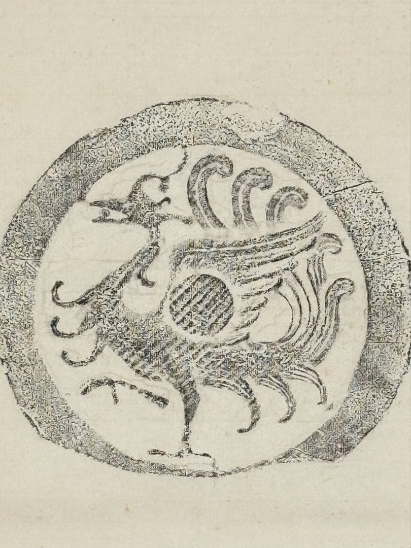 「漢 朱雀文瓦當 拓本」掛軸 1幅|中国 唐本 考古学 原拓 掛け軸