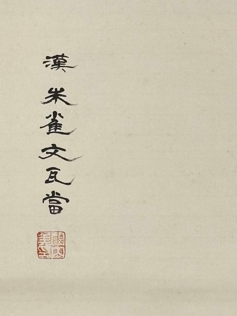 「漢 朱雀文瓦當 拓本」掛軸 1幅|中国 唐本 考古学 原拓 掛け軸