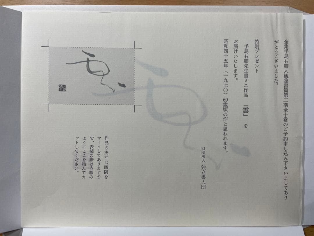 手島右卿  「雲」複製