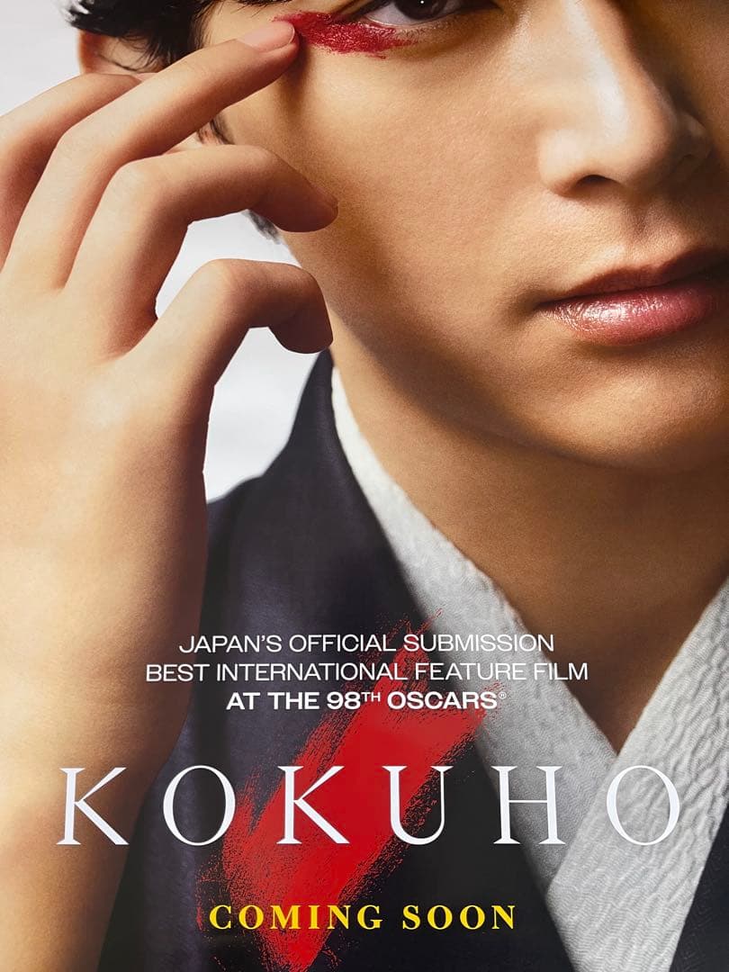 *非販売品*映画館用両面印刷ポスターINTL版:国宝 KOKUHO吉沢亮ver.