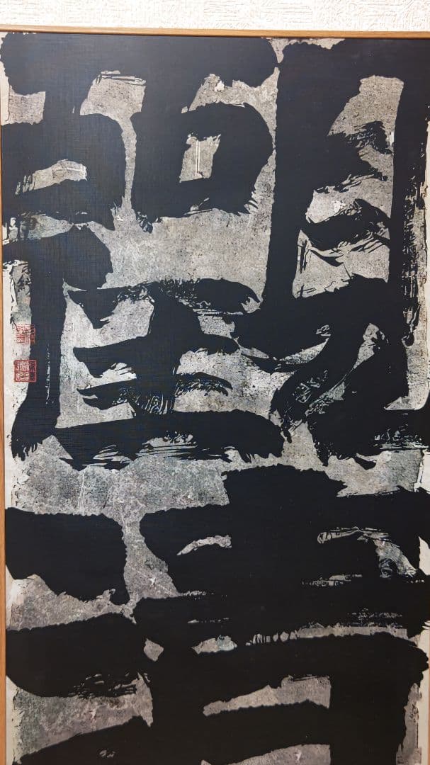 迫力満点の書道作品『観清』工芸作品　大幅　印刷品　掛軸　中国美術品インテリア店飾