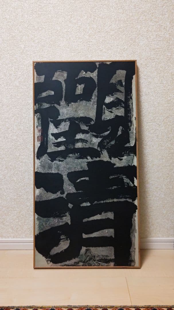 迫力満点の書道作品『観清』工芸作品　大幅　印刷品　掛軸　中国美術品インテリア店飾