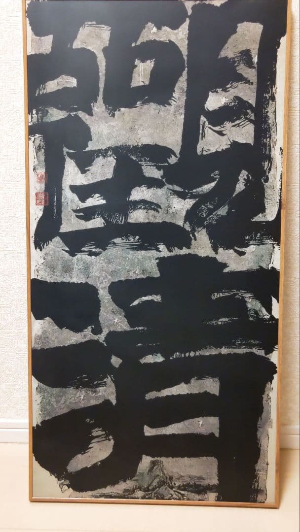 迫力満点の書道作品『観清』工芸作品　大幅　印刷品　掛軸　中国美術品インテリア店飾