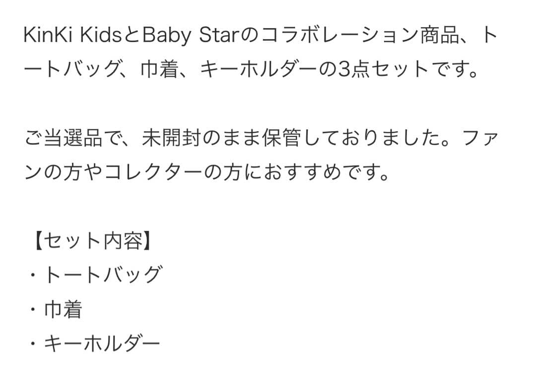 KinKi Kidsベビースターコラボ