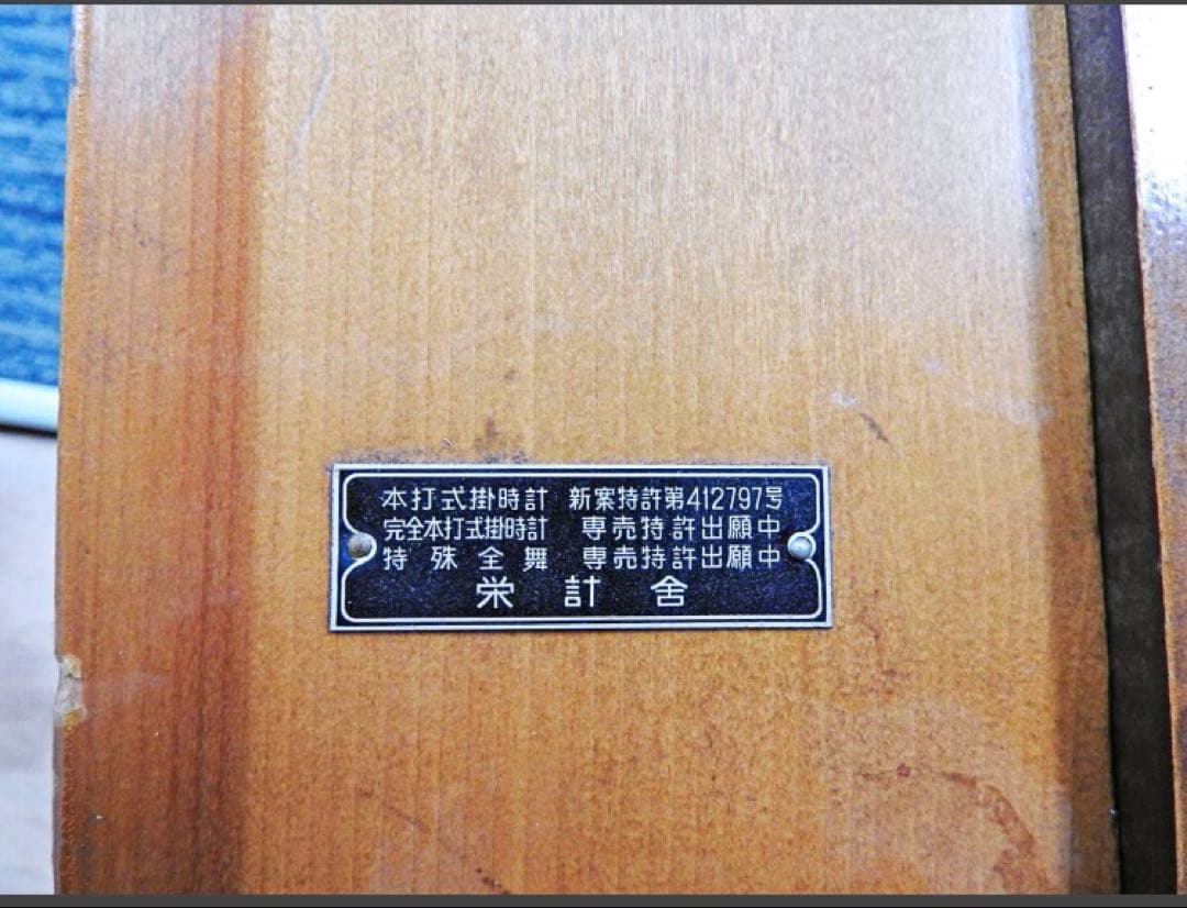 栄計舎 修復アンティーク柱時計30日巻 ゼンマイ時計 訳あり