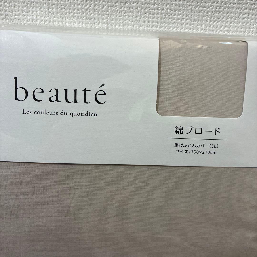 beauté ベージュ掛け布団カバー シングル　西川