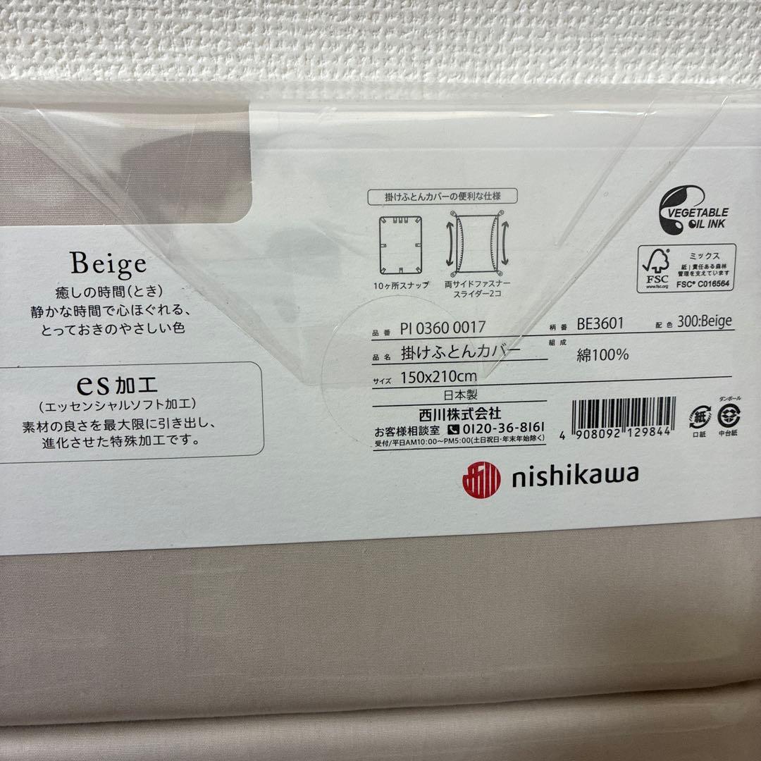 beauté ベージュ掛け布団カバー シングル　西川