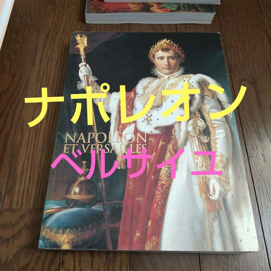 図録 ベルサイユ 6点 ルーブル美術館　オルセー まとめ売り 　フランス絵画