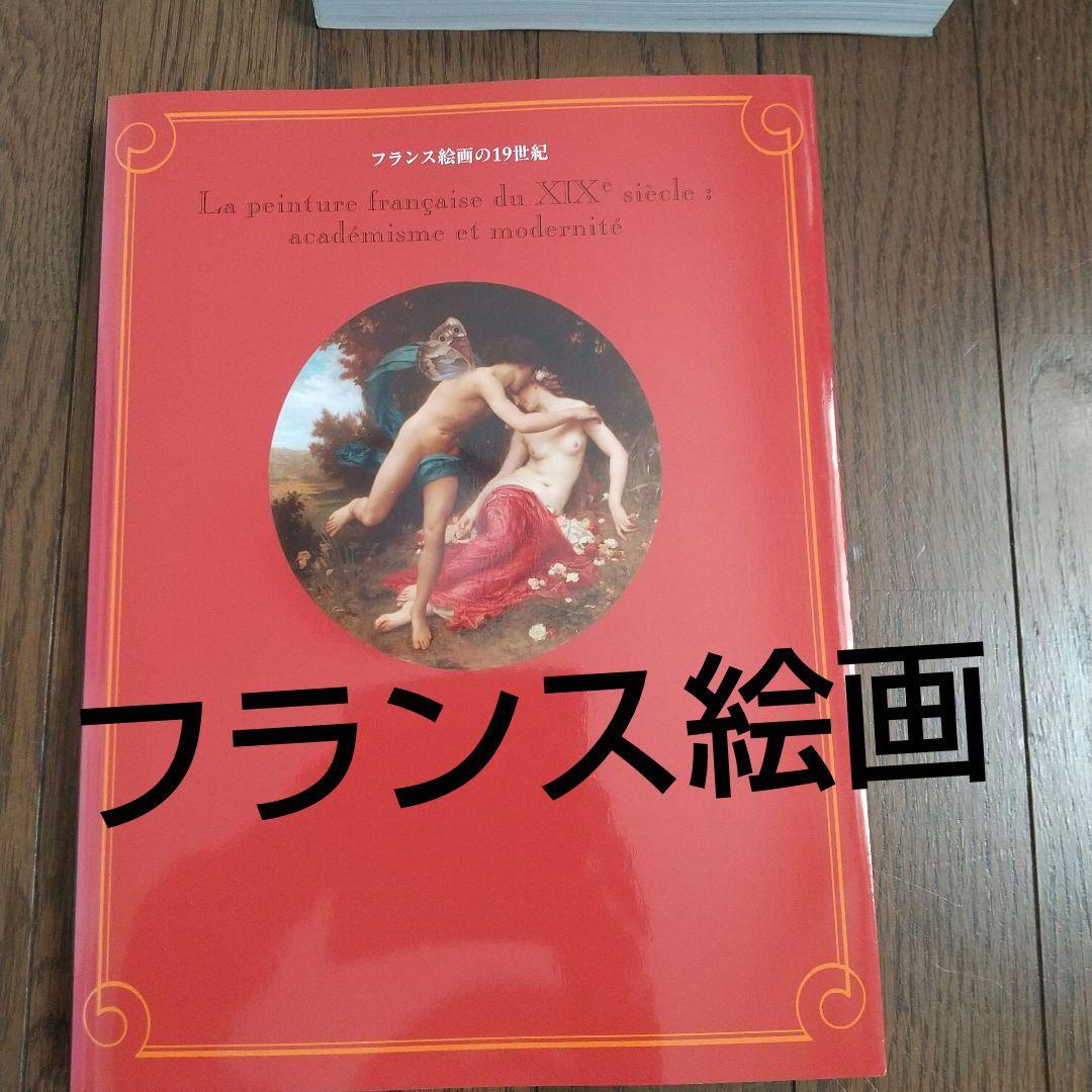 図録 ベルサイユ 6点 ルーブル美術館　オルセー まとめ売り 　フランス絵画