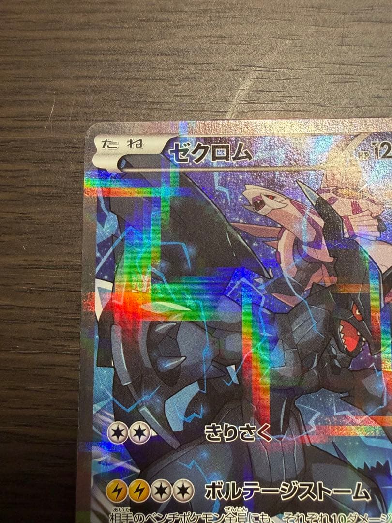 ゼクロム cp2