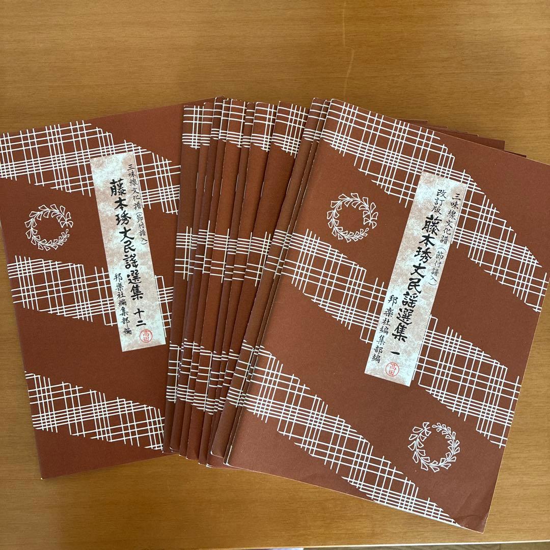 藤本流大民謡選集 全12冊