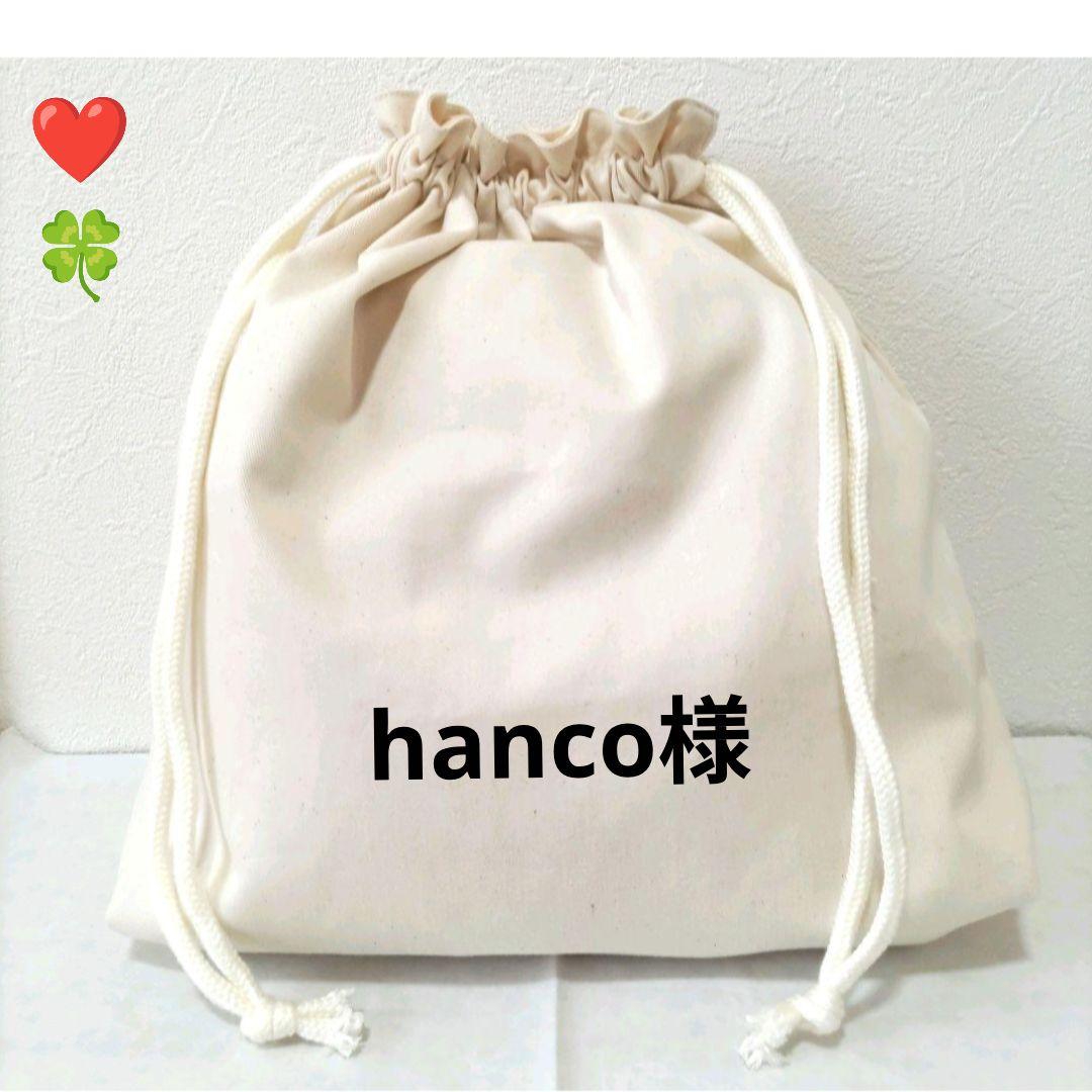 hanco様】ハンドメイドオーダー製作用パネル生地