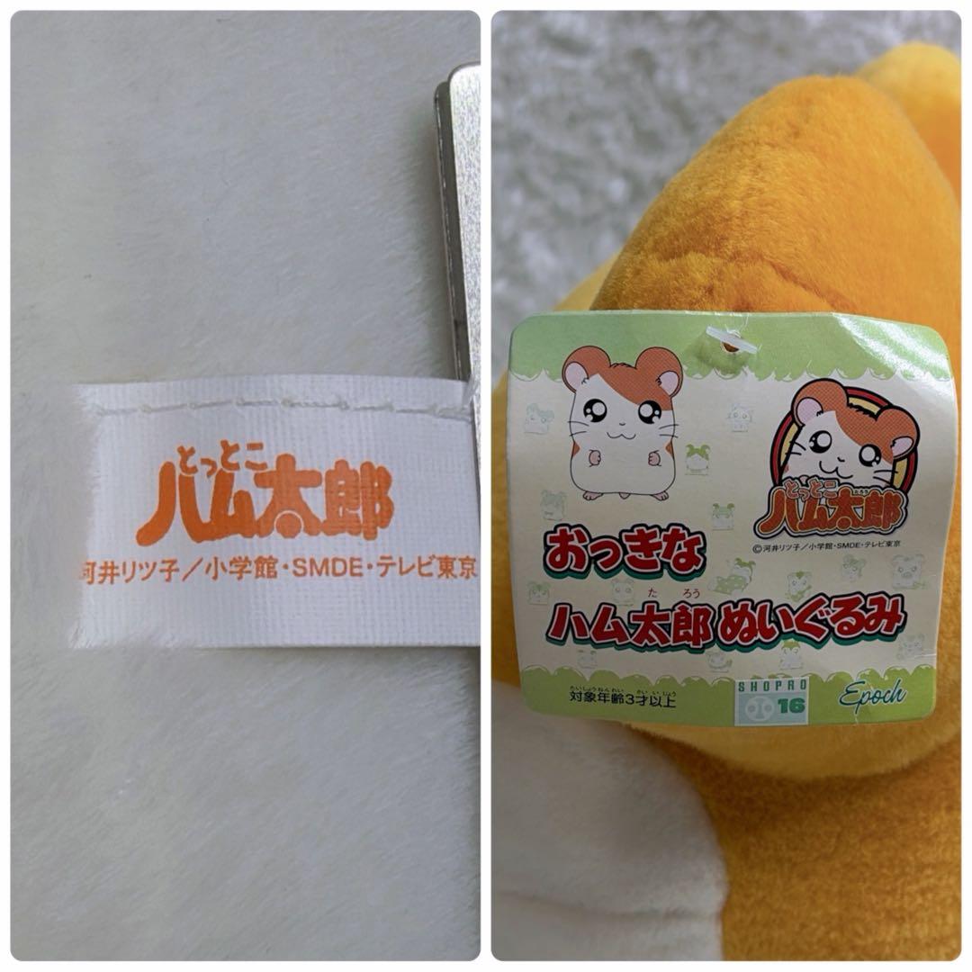 ✨極希少✨とっとこハム太郎 特大ぬいぐるみ 旧ロゴ epoqe レトロ