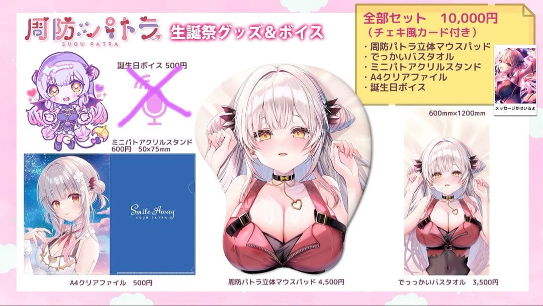 周防パトラ 2025 生誕祭グッズ
