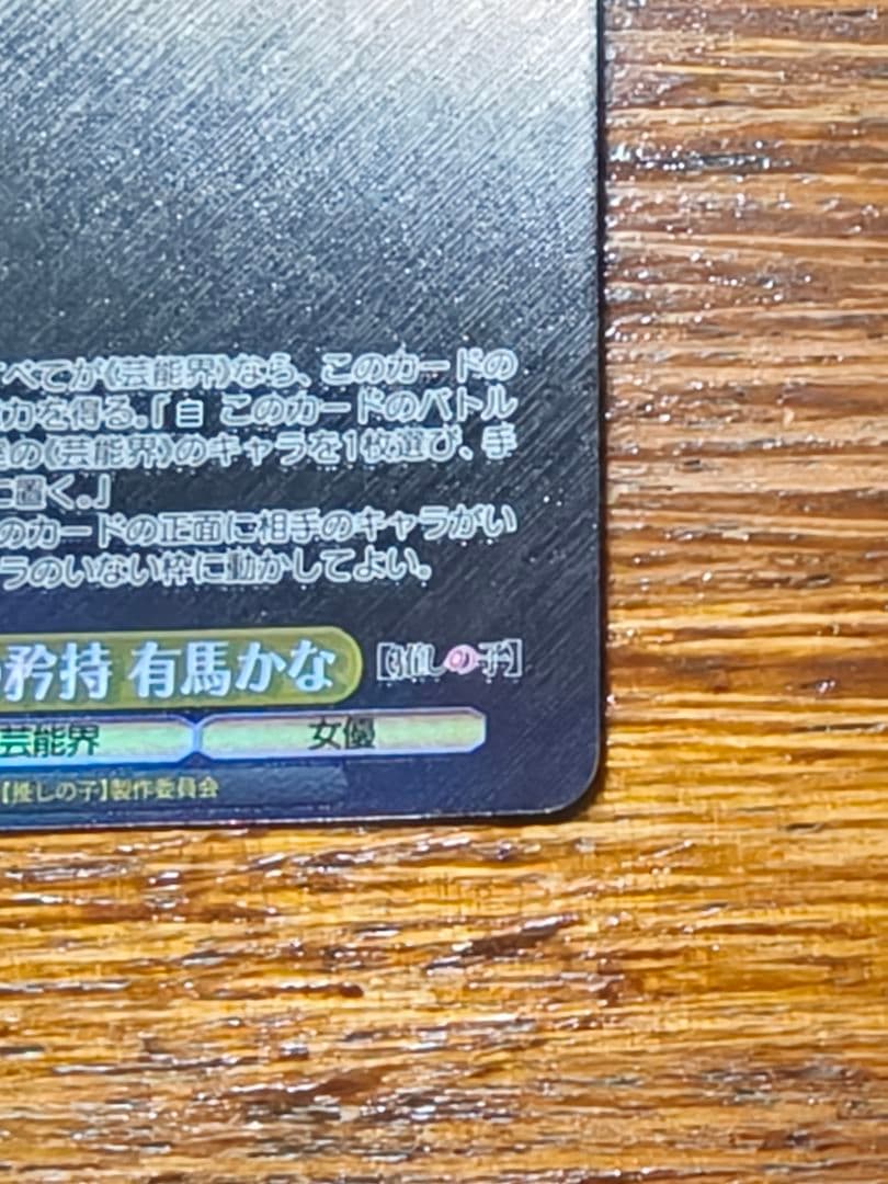 ヴァイスシュヴァルツ　役者としての矜持　有馬かな SP 推しの子