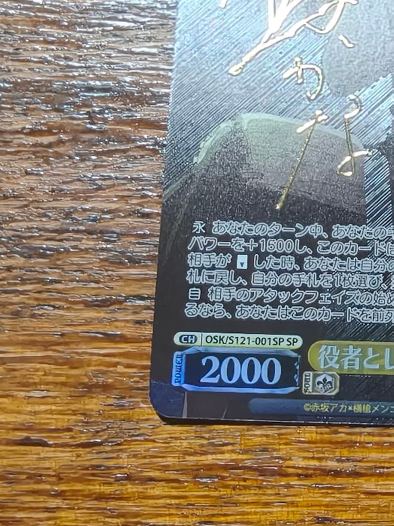 ヴァイスシュヴァルツ　役者としての矜持　有馬かな SP 推しの子