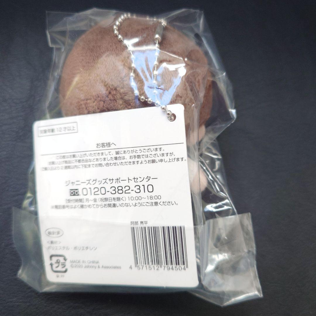 【新品•未開封】阿部亮平 すのチル　ぬいぐるみ