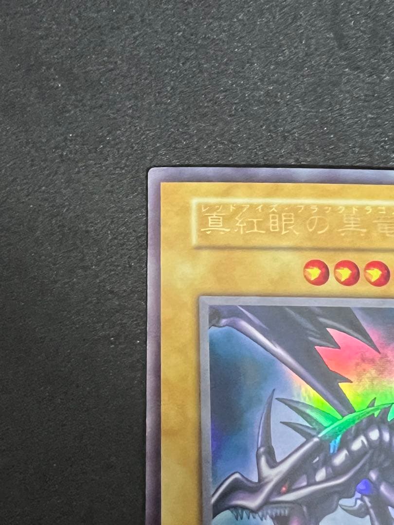 【希少・初期】遊戯王 真紅眼の黒竜 ウルトラレア レッドアイズブラック