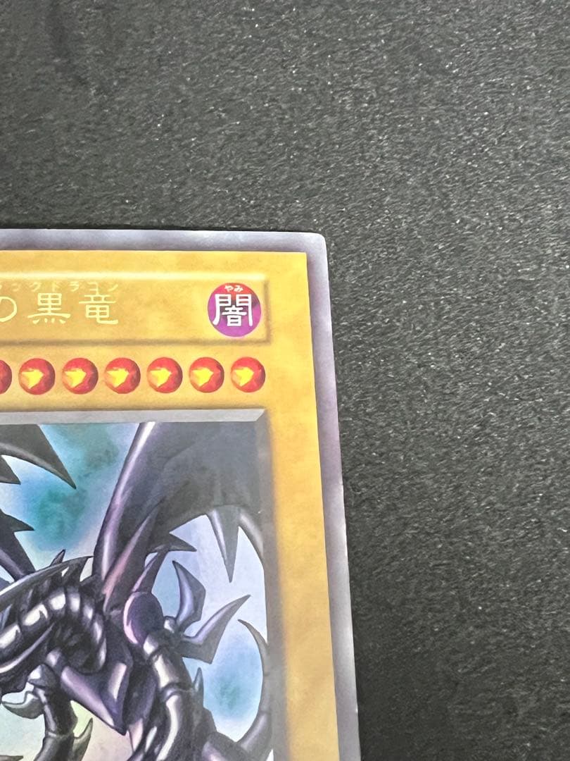【希少・初期】遊戯王 真紅眼の黒竜 ウルトラレア レッドアイズブラック