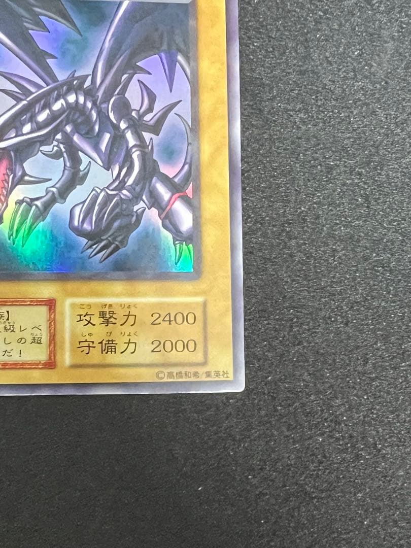 【希少・初期】遊戯王 真紅眼の黒竜 ウルトラレア レッドアイズブラック