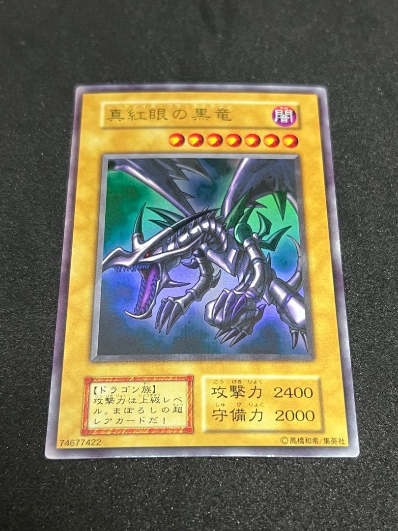 【希少・初期】遊戯王 真紅眼の黒竜 ウルトラレア レッドアイズブラック