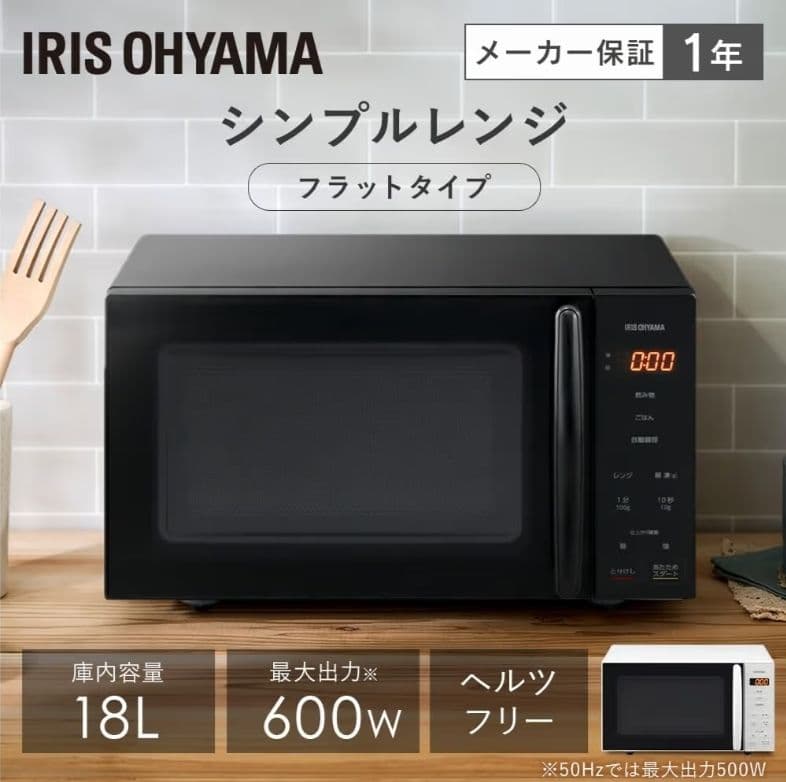 【新品未使用】アイリスオーヤマ 18L フラット電子レンジ PMG-F188-B