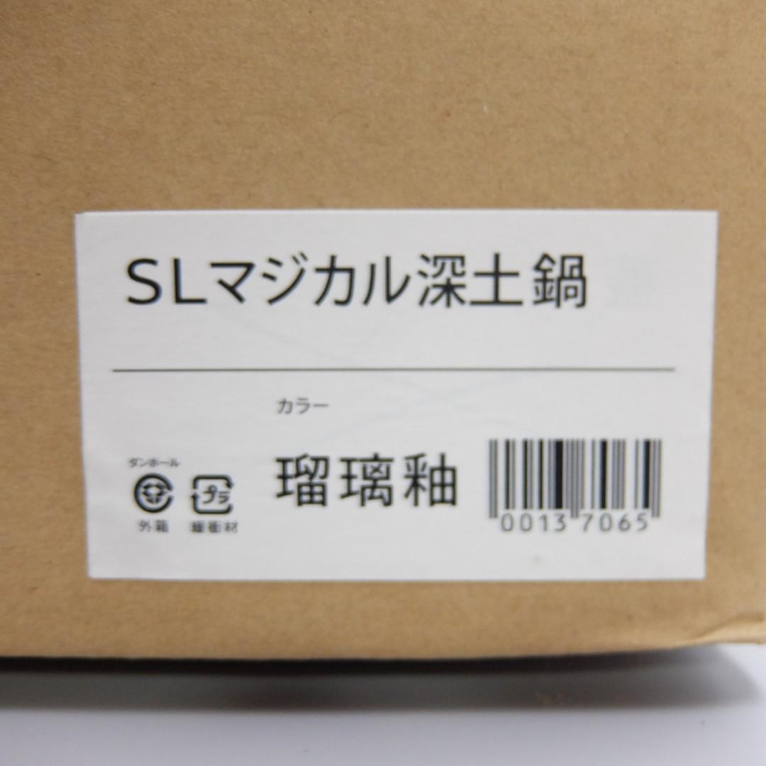 51205　シュガーレディ　マジカル深土鍋　瑠璃釉