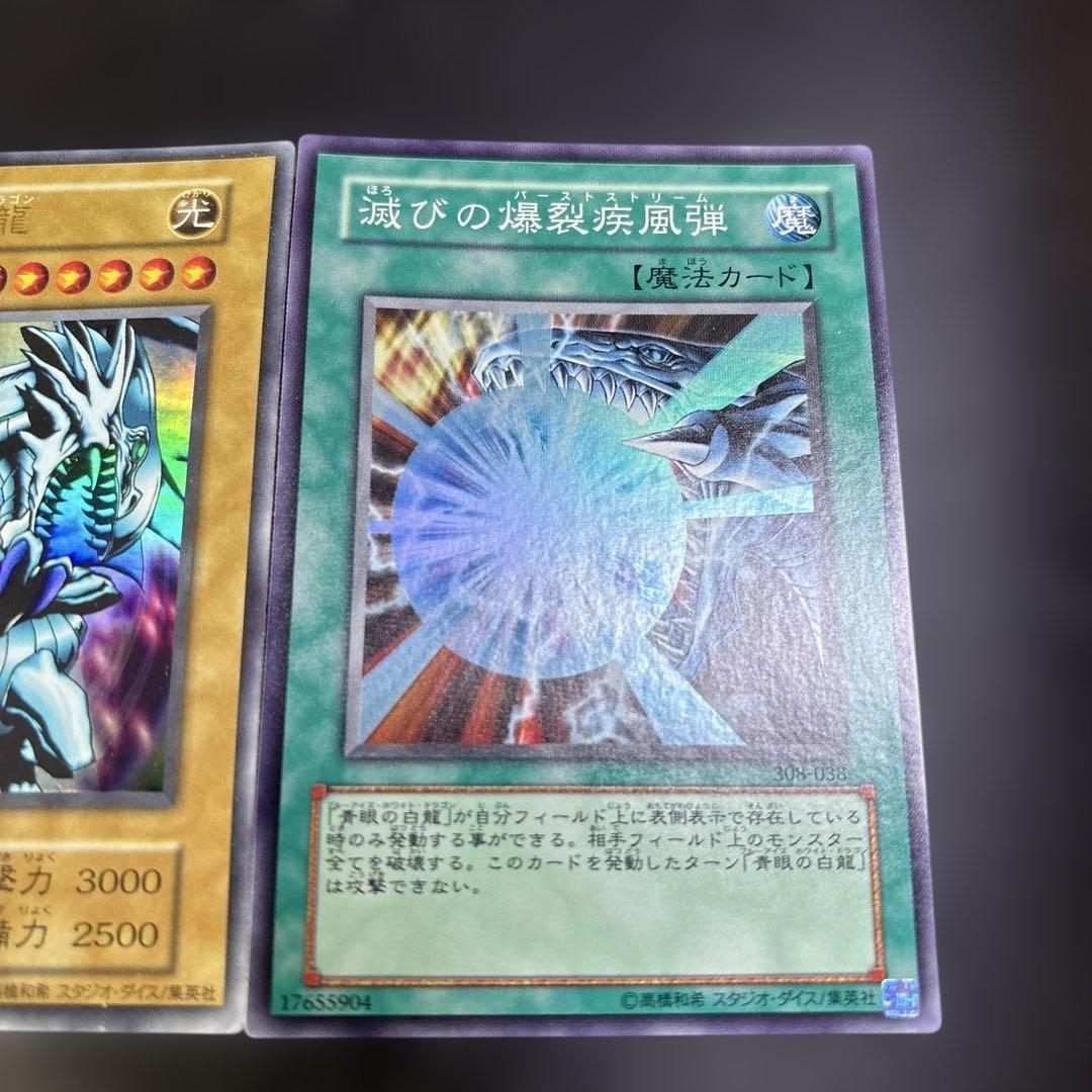 青眼の白龍 & 滅びの爆裂疾風弾 セット