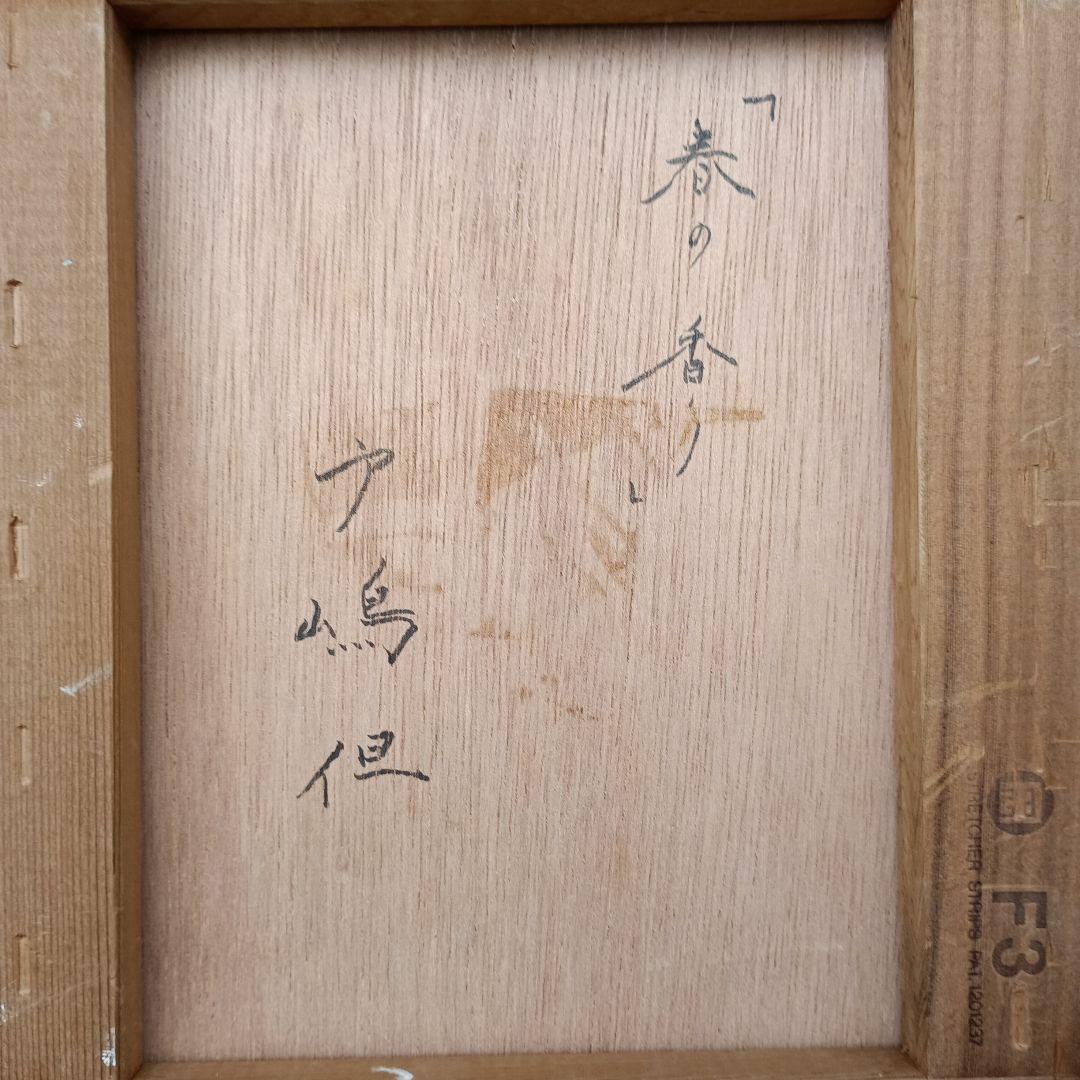 戸嶋但　春の香り　3号油彩　椿