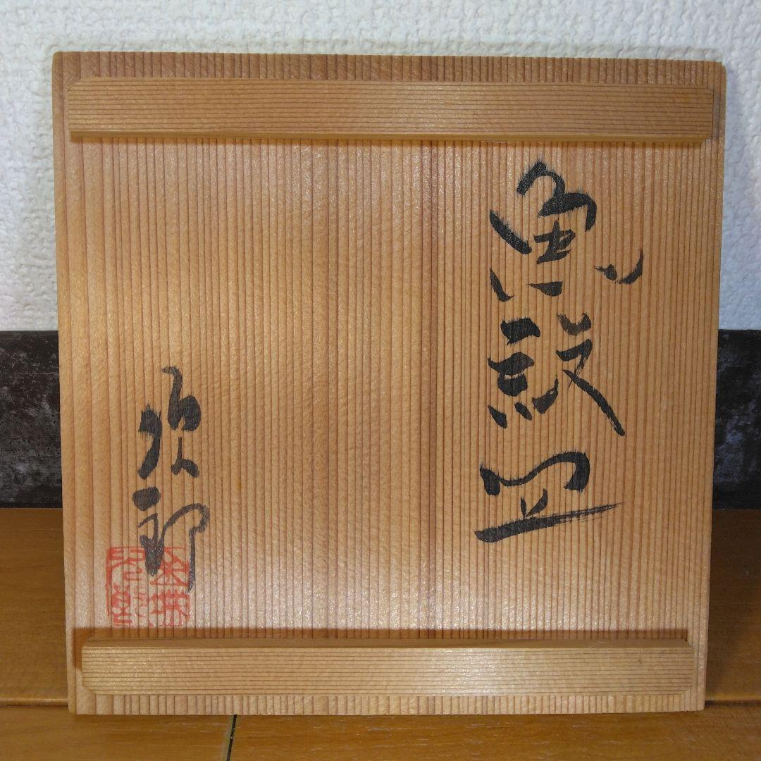 人間国宝 金城次郎 魚紋皿 栞 共箱 美品 壷屋焼 ｗ14.5cm やちむん