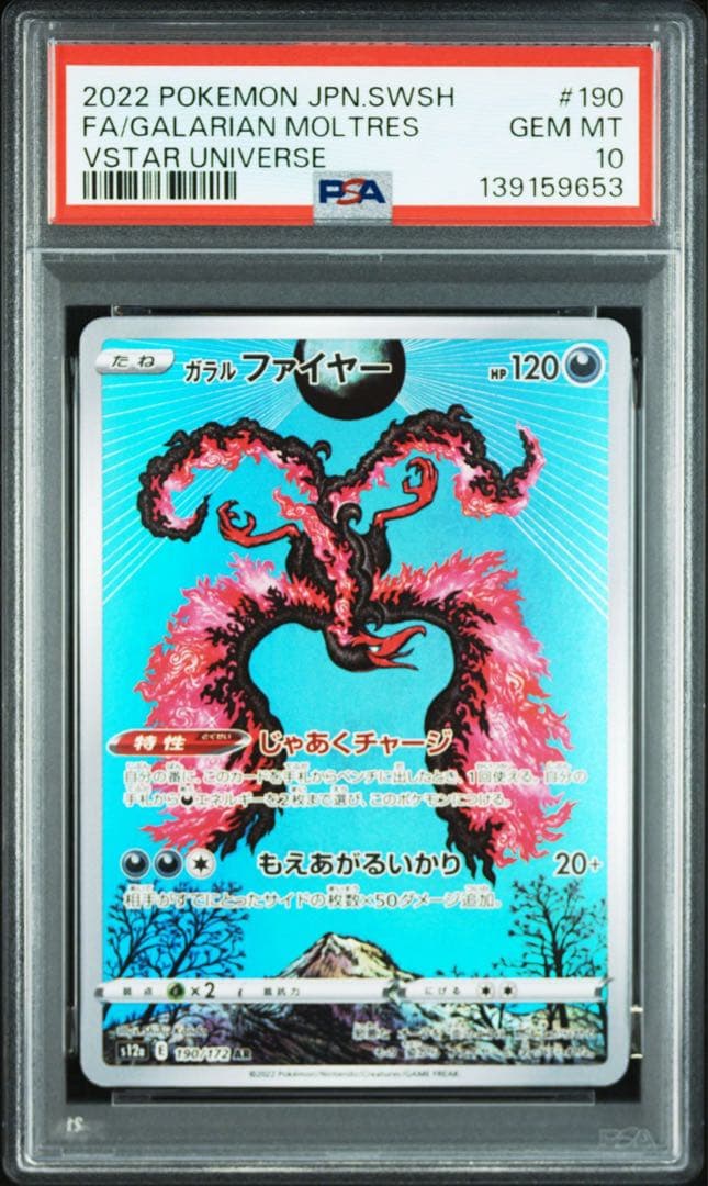 【PSA10 GEM MINT】ガラルファイヤー AR 190/172 即日発送
