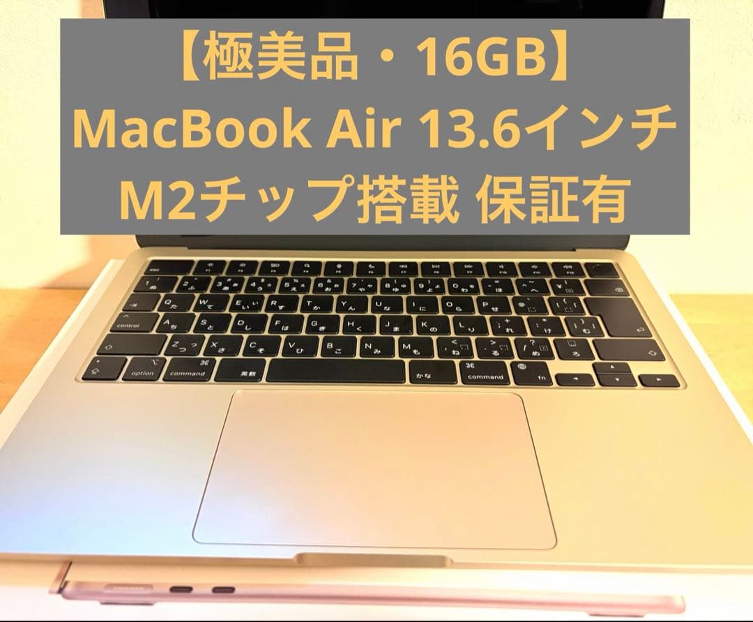 【新品同様】　MacBook Air M2 13インチ16GB 保証2609迄