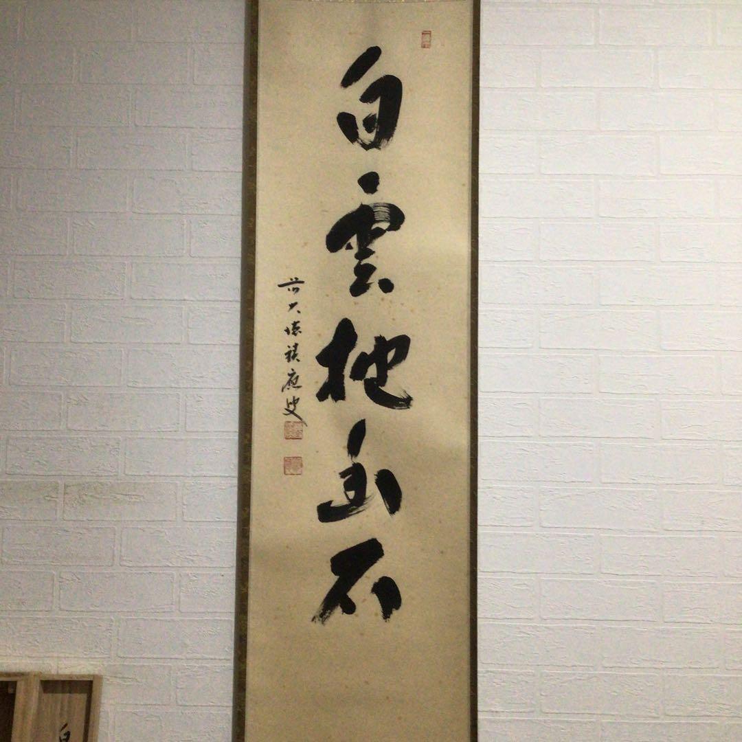 Ｊ３０８　掛軸　大徳寺　福本積應　『白雲抱幽石』　共箱　『真作』　肉筆　一行書