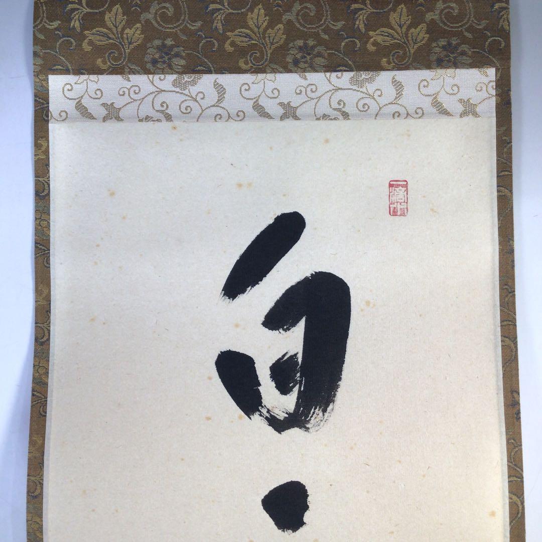 Ｊ３０８　掛軸　大徳寺　福本積應　『白雲抱幽石』　共箱　『真作』　肉筆　一行書