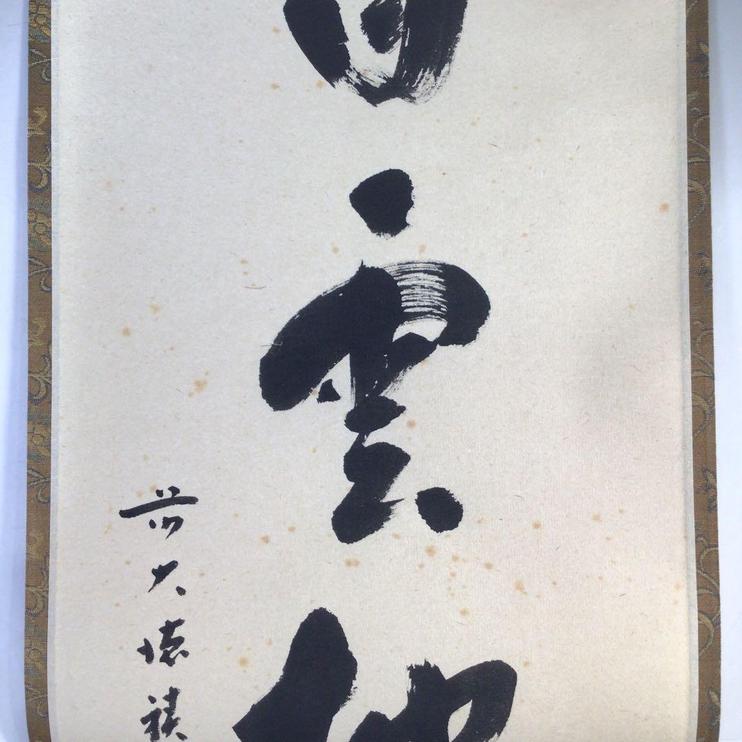 Ｊ３０８　掛軸　大徳寺　福本積應　『白雲抱幽石』　共箱　『真作』　肉筆　一行書