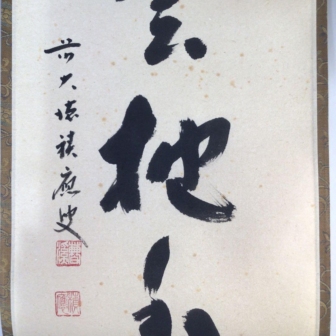 Ｊ３０８　掛軸　大徳寺　福本積應　『白雲抱幽石』　共箱　『真作』　肉筆　一行書