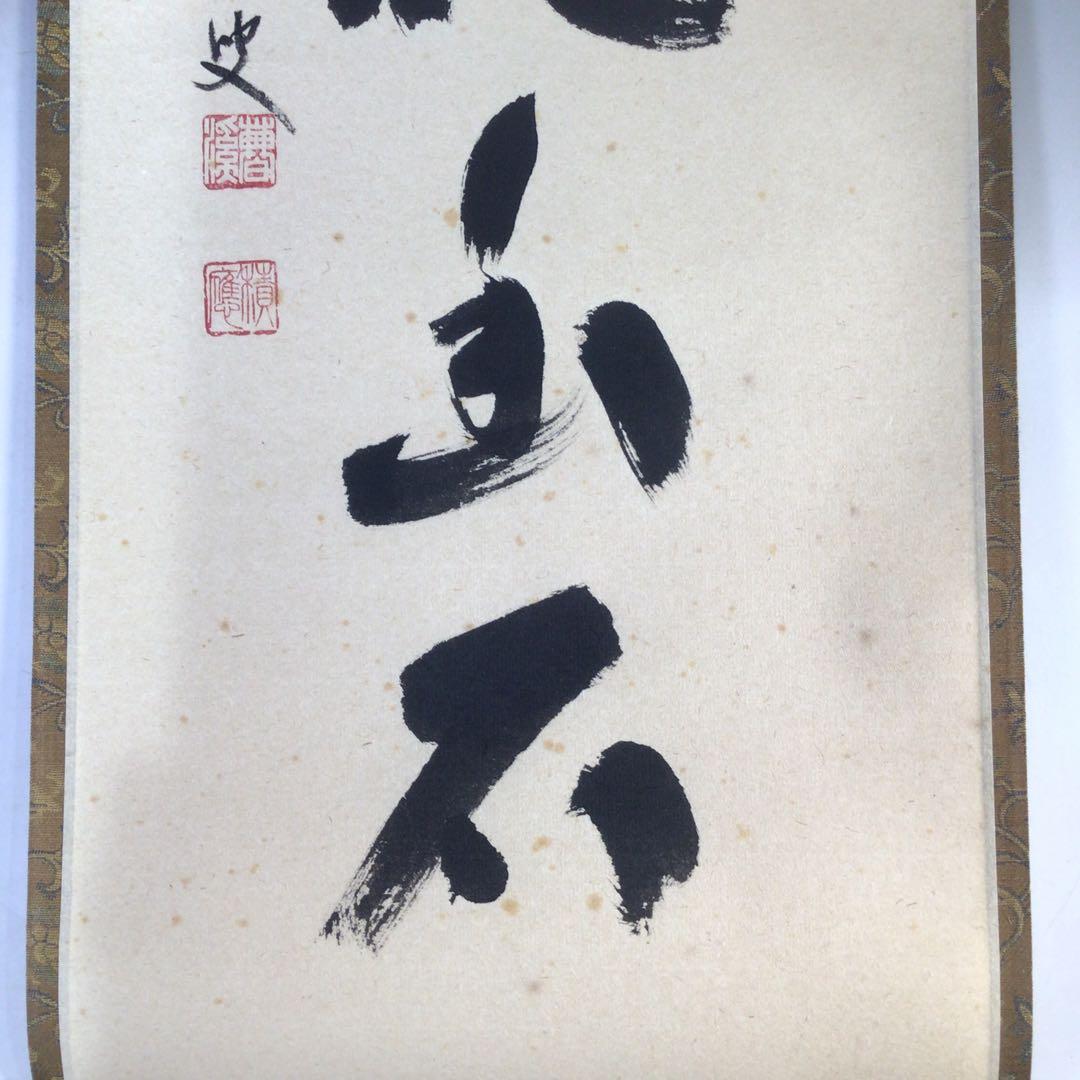 Ｊ３０８　掛軸　大徳寺　福本積應　『白雲抱幽石』　共箱　『真作』　肉筆　一行書