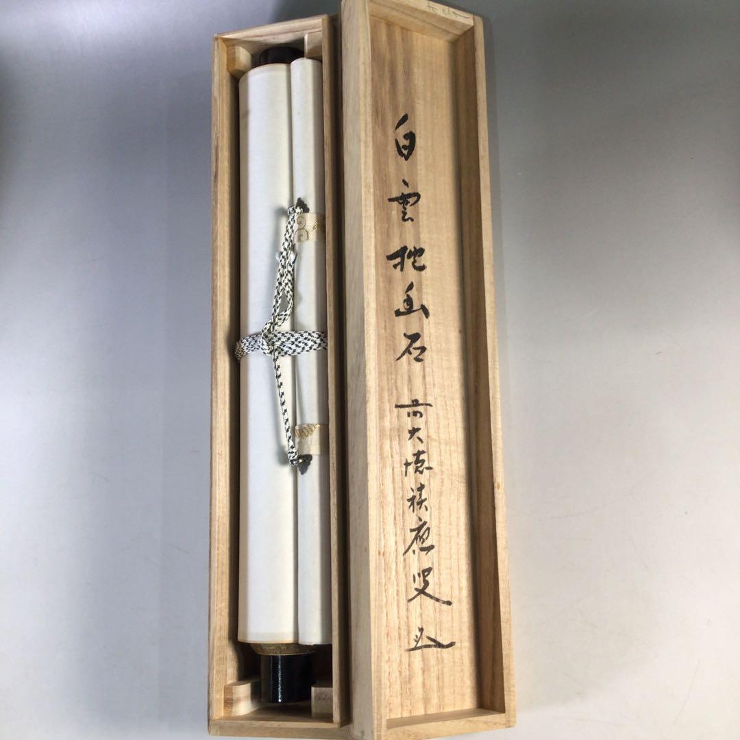 Ｊ３０８　掛軸　大徳寺　福本積應　『白雲抱幽石』　共箱　『真作』　肉筆　一行書