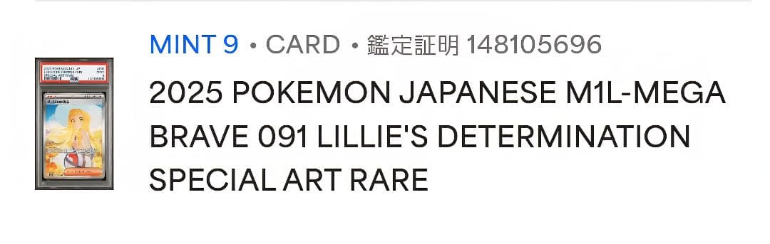 s*s様 リーリエの決心sar psa9